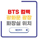 종근당빌딩 개방화장실 | BTS 광화문 공연 화장실 위치 서울시 공식 지도 보기 (개방·이동·공영)
