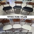 덕양 | 고양시 일산서구 일산동 식탁 의자 천갈이 가죽교체 의자리폼 후기 (고양 일산 덕양 파주 김포)