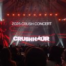 크러쉬 | [CRUSH H★UR] 2025 크러쉬 콘서트 후기