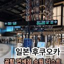 2025년 리뉴얼된 후쿠오카 공항 면세점 쇼핑리스트 푸드코트 스타벅스