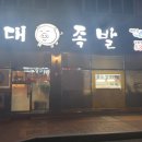 정읍고대족발 이미지