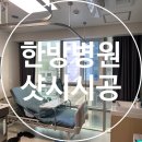 다나음한방병원 | 인천 다나음 한방병원 샷시교체시공(미닫이 하이샷시)