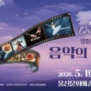 시네마 가족음악회 미디어투데이