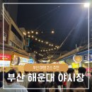 왕벌식당 - 장흥군 | 부산 해운대 야시장 먹거리 종류 두 번 먹은 왕벌집 아이스크림