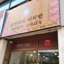 오카와리이치반