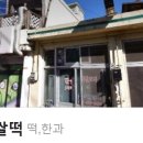 하동떡집 이미지