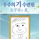 우주의기수련원