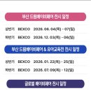 드림페이 | 초보 예비맘의 첫 벡스코 부산 드림 베이비페어 후기(선착순 사은품 사진)