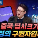 중국 딥시크가 삼성의 구원자가 될 겁니다 - 세종사이버대 김덕진 교수(언더스탠딩) 이미지