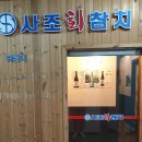 사조식당 | 산본 횟집 사조참치 프라이빗한 룸식당 솔직후기