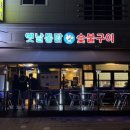 옛날통닭숯불구이 이미지