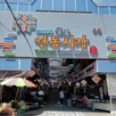 연동골목시장 이미지