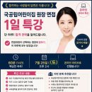 국공립 세종 산울어린이집 | [공지] 2026년 국공립어린이집원장면접 1일 특강
