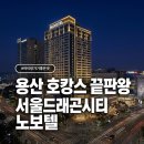 서울드래곤시티 | 서울드래곤시티 노보텔 가성비 가족 호캉스 후기