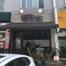 용채농장 | [야우리/신부동/천안] 분식맛집 &#34;청춘식당&#34;