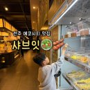 본 죽&비빔밥 전주서곡점 | 전주 에코시티 맛집,샤브샤브 무한리필 [샤브잇] 찐후기 (건강한 수제 육수)