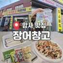 올림픽로 98길 | 무료 초벌이 가능한 암사시장 장어 맛집 장어창고 직판장 솔직후기