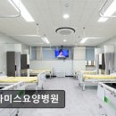 친절요양병원 | [천안 요양병원/추천/후기] 프라미스요양병원 청결과 친절함이 돋보이는 요양병원