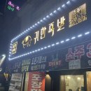 귀한족발목3동점 | [서울/등촌]귀한 족발 내돈내산 후기