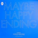 뮤지컬 이중섭의 메모리(4회) | 뮤지컬 &lt;어쩌면 해피엔딩&gt;