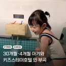 GS25 부곡점 | 창녕 부곡 키즈호텔 | 키즈스테이호텔인부곡 30개월 4개월 아기와 숙박 후기 , 인디언룸