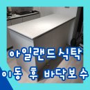 금정희망의 집 | 아일랜드식탁 이동으로 바닥 마루 채우기 및 전선작업 후기