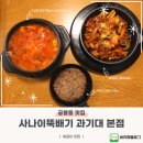 서울과학기술대앞 | 공릉동 가성비 맛집 사나이뚝배기 과기대 본점 내돈내산 후기