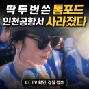 인천공항지구대 | 인천공항 톰포드 선글라스 분실, CCTV 열람부터 경찰 접수까지 진행형 후기