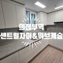 의정부역센트럴자이&위브캐슬경로당 | 경기도 의정부 의정부역센트럴자이&amp;위브캐슬 입주청소 후기
