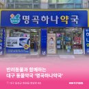 명곡하나동물약국 이미지