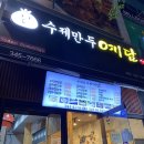 수제만두 예담 이미지