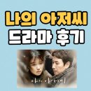 나의아저씨 | [나의 아저씨 후기] 기억에 남는 명대사와 드라마 리뷰