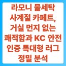 현대종합세탁 | 라모니 물세탁 사계절 카페트, 거실 먼지 없는 쾌적함과 KC 안전인증 특대형 러그 정밀 분석