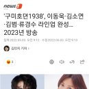 '구미호뎐1938', 이동욱·김소연·김범·류경수 라인업 완성…2023년 방송 이미지