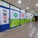 1층이화약국 이미지