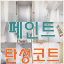 장유14차부영아파트경로당 | 김해 방문 페인트 / 장유페인트 / 베란다 탄성코트 [페인트칠하기] 아파트 페인트 가격! 시공 비용은?