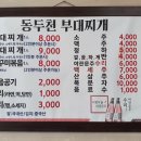 동두천 부대찌개 이미지