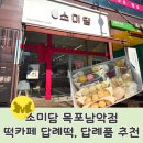 소미담목포