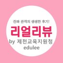 백운초등학교 | [리얼리뷰]백운초, 백운중 뮤지컬 관람