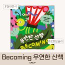 과천시민회관 갤러리마루 | Becoming 우연한 산책 전시 과천 아이와 가볼만한곳 실내 전시 추천