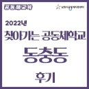 동문1차 경로당 | 2022년 찾아가는 공동체학교 동충동 후기