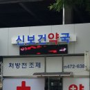 신보건약국 네이버블로그