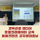 경북관광 미디어 로컬크리에이터 양성과정 봄봄컨텐츠 김자영 대표님 강의 후기