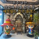 매직월드키즈플렉스 이미지