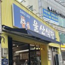 나만 몰랐던 초리구이(토시살)맛집 부전역 &#39;울산식당&#39; 방문 후기