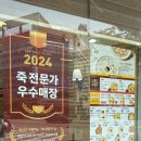 본죽 전주효자휴먼시아점 이미지