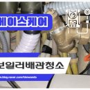 에이스약품 | 대전보일러배관청소 업계 1위 에이스케어에서