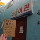 안흥여관 네이버블로그