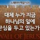 느헤미야 맥잡기 01 - 대체 누가 지금 하나님의 일에 관심을 두고 있는가? : 정동수 목사, 사랑침례교회, 킹제임스 흠정역 성경, 설 이미지