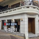 장전로20번길(3-307) | [ 부산 부산대 ] &#34;카페민&#34; 분위기 좋은 유럽풍 카페 추천 | 내돈내산 후기